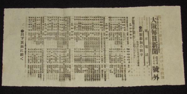 戦前新聞】大阪毎日新聞 号外 明治37年5月8日 閉塞参加の将卒/日