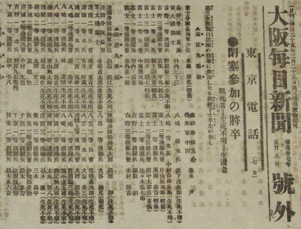 戦前新聞】大阪毎日新聞 号外 明治37年5月8日 閉塞参加の将卒/日