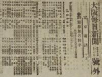 【戦前新聞】大阪毎日新聞　号外　明治37年5月8日　閉塞参加の将卒/日露戦争