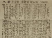 【戦前新聞】大阪毎日新聞　号外／第二号外 2枚セット　明治37年5月11日　牛荘に露兵なし/日露戦争