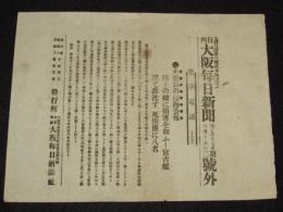 【戦前新聞】大阪毎日新聞　第二号外　明治37年5月16日　大窰口の掃海公報/日露戦争