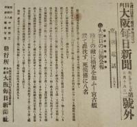 【戦前新聞】大阪毎日新聞　第二号外　明治37年5月16日　大窰口の掃海公報/日露戦争