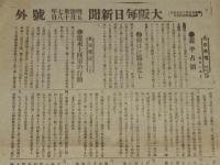 【戦前新聞】大阪毎日新聞　号外　明治37年5月18日　蓋平占領/日露戦争