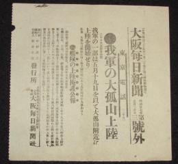 【戦前新聞】大阪毎日新聞　第三号外　明治37年5月20日　我軍の大孤山上陸/日露戦争