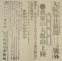 【戦前新聞】大阪毎日新聞　第三号外　明治37年5月20日　我軍の大孤山上陸/日露戦争