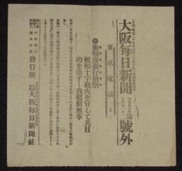 【戦前新聞】大阪毎日新聞　第二号外　明治37年5月21日　旅順港強行偵察/日露戦争