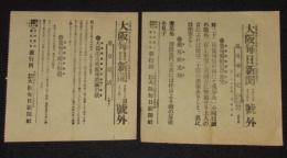 【戦前新聞】大阪毎日新聞　号外／第二号外 2枚セット　明治37年5月24日　寬甸県附近の衝突／大孤山方面敵軍潰滅の状