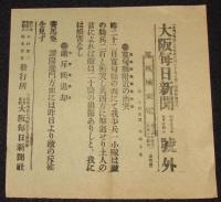 【戦前新聞】大阪毎日新聞　号外／第二号外 2枚セット　明治37年5月24日　寬甸県附近の衝突／大孤山方面敵軍潰滅の状
