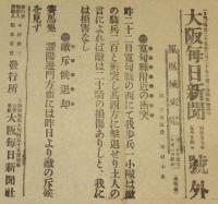 【戦前新聞】大阪毎日新聞　号外／第二号外 2枚セット　明治37年5月24日　寬甸県附近の衝突／大孤山方面敵軍潰滅の状