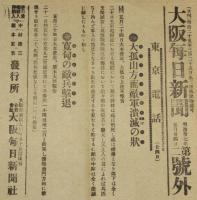 【戦前新聞】大阪毎日新聞　号外／第二号外 2枚セット　明治37年5月24日　寬甸県附近の衝突／大孤山方面敵軍潰滅の状