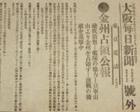 【戦前新聞】大阪毎日新聞　号外／第二号外 2枚セット　明治37年5月27日　金州占領公報／鳳凰城方面の戦報