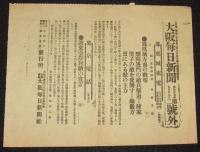 【戦前新聞】大阪毎日新聞　号外／第二号外 2枚セット　明治37年5月27日　金州占領公報／鳳凰城方面の戦報