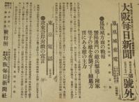 【戦前新聞】大阪毎日新聞　号外／第二号外 2枚セット　明治37年5月27日　金州占領公報／鳳凰城方面の戦報