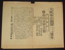 【戦前新聞】大阪毎日新聞　第二号外　明治37年5月28日　南山攻撃詳報/日露戦争