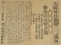 【戦前新聞】大阪毎日新聞　第二号外　明治37年5月28日　南山攻撃詳報/日露戦争