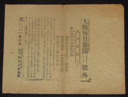 【戦前新聞】大阪毎日新聞　号外　明治37年6月7日　大連湾の掃海及偵察/日露戦争