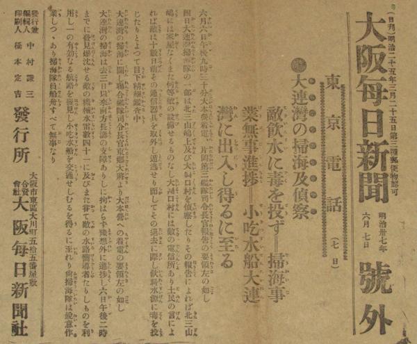 戦前新聞】大阪毎日新聞 号外 明治37年6月7日 大連湾の掃海及偵察/日露