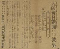 【戦前新聞】大阪毎日新聞　号外　明治37年6月7日　大連湾の掃海及偵察/日露戦争