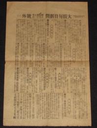【戦前新聞】大阪毎日新聞　号外　明治37年6月11日　露国の脅迫手段/旅順残艦の動静