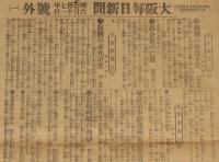 【戦前新聞】大阪毎日新聞　号外　明治37年6月11日　露国の脅迫手段/旅順残艦の動静