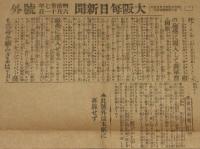 【戦前新聞】大阪毎日新聞　号外　明治37年6月11日　露国の脅迫手段/旅順残艦の動静