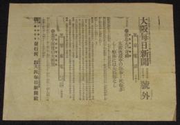 【戦前新聞】大阪毎日新聞　号外　明治37年6月14日　台北丸の奇禍/水雷沈設中の珍事