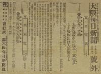 【戦前新聞】大阪毎日新聞　号外　明治37年6月14日　台北丸の奇禍/水雷沈設中の珍事