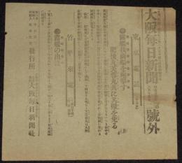 【戦前新聞】大阪毎日新聞　第二号外　明治37年6月15日　露艦我商船を砲撃す/日露戦争