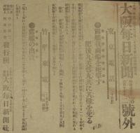 【戦前新聞】大阪毎日新聞　第二号外　明治37年6月15日　露艦我商船を砲撃す/日露戦争