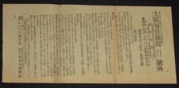 【戦前新聞】大阪毎日新聞　号外　明治37年6月17日　常陸 佐渡 長門の三船撃沈せらる