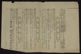 【戦前新聞】大阪毎日新聞　第二号外　明治37年6月18日　新湊丸露艦に包囲さる