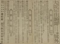 【戦前新聞】大阪毎日新聞　第二号外　明治37年6月18日　新湊丸露艦に包囲さる