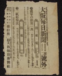 【戦前新聞】大阪毎日新聞　第二号外　明治37年6月19日　露軍の損害一万/日露戦争