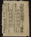【戦前新聞】大阪毎日新聞　第二号外　明治37年6月19日　露軍の損害一万/日露戦争