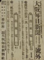 【戦前新聞】大阪毎日新聞　第二号外　明治37年6月19日　露軍の損害一万/日露戦争
