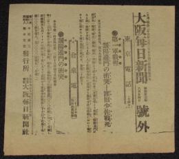 【戦前新聞】大阪毎日新聞　号外　明治37年6月24日　第一軍戦報/靉陽辺門の衝突