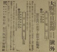 【戦前新聞】大阪毎日新聞　号外　明治37年6月24日　第一軍戦報/靉陽辺門の衝突