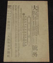 【戦前新聞】大阪毎日新聞　号外　明治37年6月28日　大孤山上陸軍の分水嶺占領