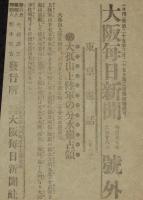 【戦前新聞】大阪毎日新聞　号外　明治37年6月28日　大孤山上陸軍の分水嶺占領
