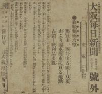 【戦前新聞】大阪毎日新聞　号外　明治37年6月29日　旅順側面攻撃/鶏冠山、西斗山占領