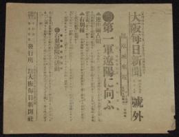 【戦前新聞】大阪毎日新聞　号外　明治37年7月5日　第一軍遼陽に向ふ/連山関占領