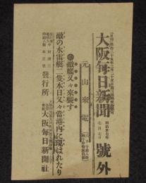 【戦前新聞】大阪毎日新聞　号外　明治37年7月7日　敵艦又々来襲す/敵の水雷艇二隻