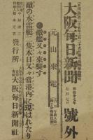 【戦前新聞】大阪毎日新聞　号外　明治37年7月7日　敵艦又々来襲す/敵の水雷艇二隻