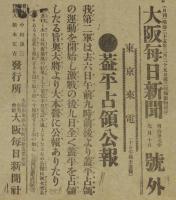 【戦前新聞】大阪毎日新聞　号外　明治37年7月10日　葢平占領公報/日露戦争
