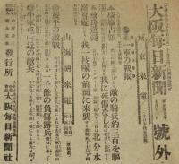 【戦前新聞】大阪毎日新聞　号外　明治37年7月11日　第一軍の戦報/葢平の激戦