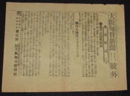 【戦前新聞】大阪毎日新聞　号外　明治37年7月12日　葢平占領戦続報/柝木城前面要地の占領