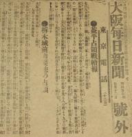 【戦前新聞】大阪毎日新聞　号外　明治37年7月12日　葢平占領戦続報/柝木城前面要地の占領