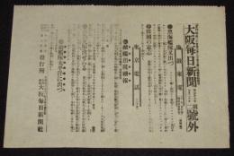 【戦前新聞】大阪毎日新聞　第二号外　明治37年7月20日　黒海艦隊又出づ/高島丸撃沈せらる