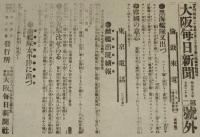 【戦前新聞】大阪毎日新聞　第二号外　明治37年7月20日　黒海艦隊又出づ/高島丸撃沈せらる