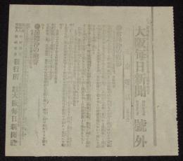 【戦前新聞】大阪毎日新聞　号外　明治37年7月23日　常陸沖の艦影/房総沖の砲声